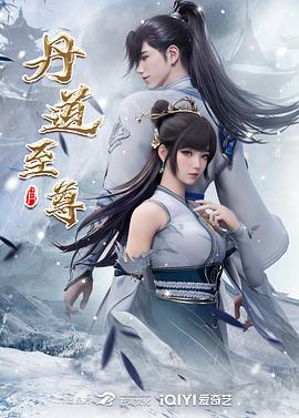 丹道至尊 第52集