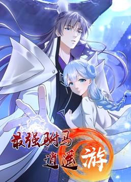 最强驸马逍遥游动态漫画第1季 第01集
