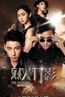 烈火刀影 第06集