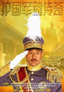 护国军魂传奇 第02集