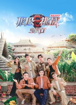 极限挑战宝藏行·和美乡村季 20231223期