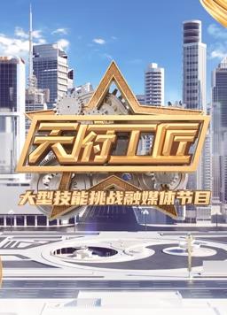 天府工匠第2季 20240119期
