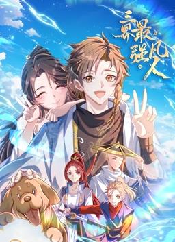 三界最强凡人动态漫画 第63集