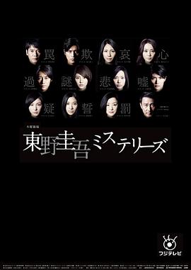 东野圭吾悬疑故事 第03集