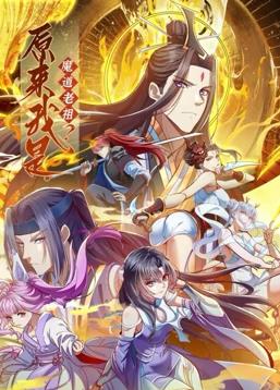 原来我是魔道老祖？动态漫画第1季 第51集