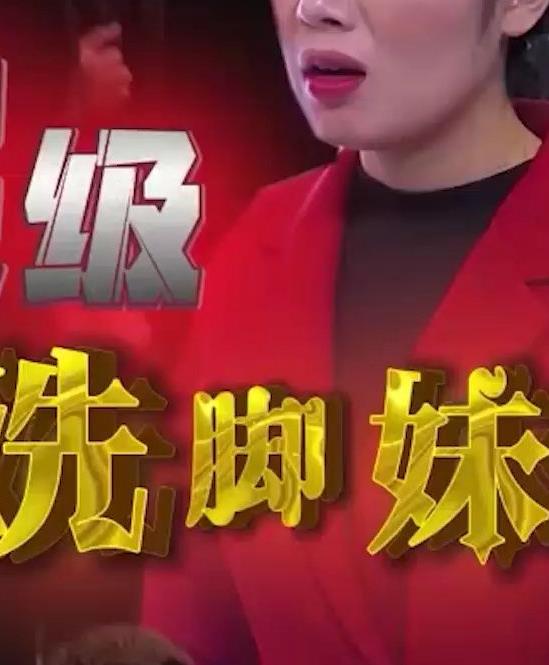 超级洗脚妹 第21集