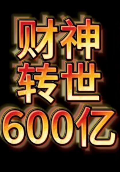财神转世狂赚600亿 第40集