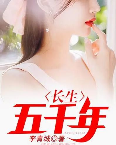 长生五千年 第50集