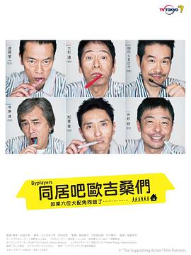 Byplayers：如果这6名配角共同生活的话 第03集