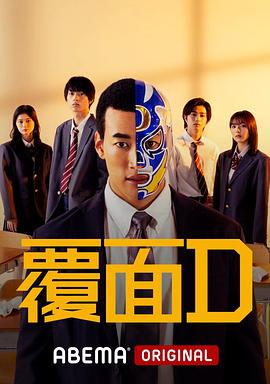 覆面D 第03集