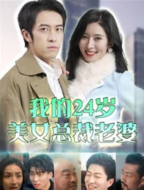 我的24岁美女总裁老婆 第21集