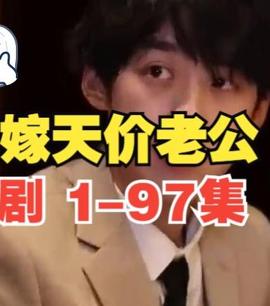 误嫁天价老公 第12集