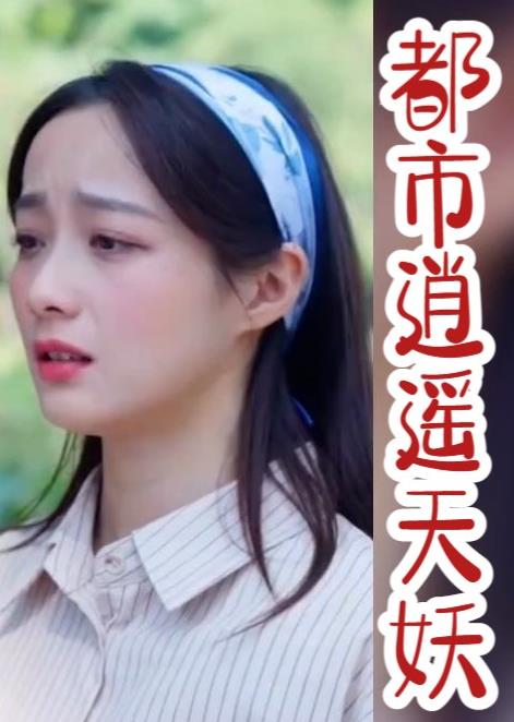 都市逍遥天妖 第78集