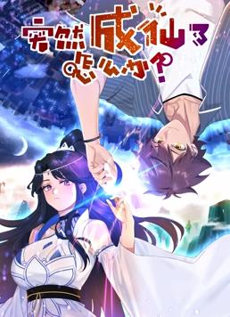 突然成仙了怎么办动态漫画 第74集