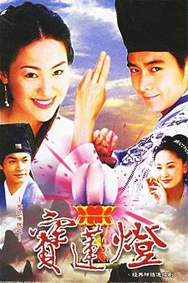 天地传说之宝莲灯 第05集