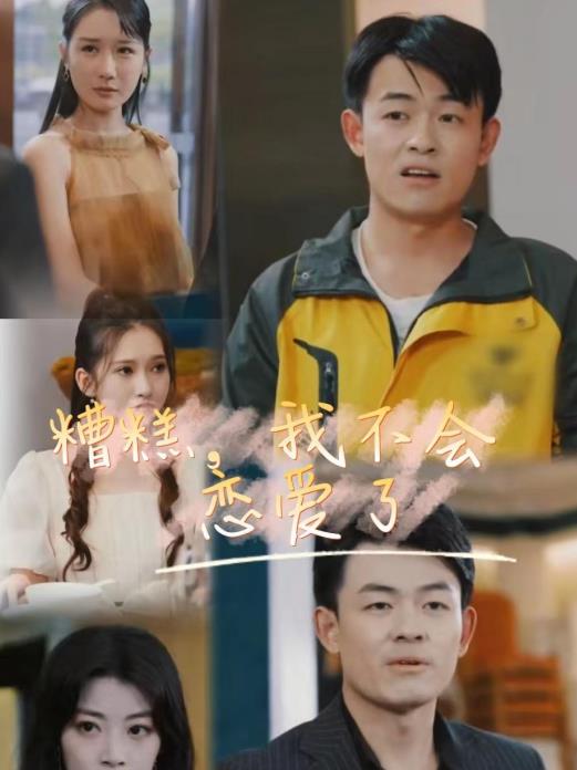糟糕，我不会恋爱了 第98集