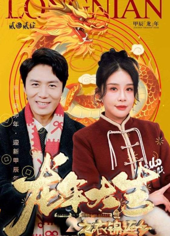龙年大吉之衣锦还乡 第01集