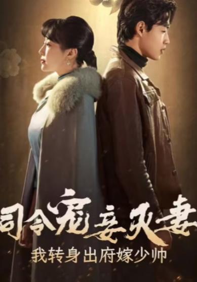 司令宠妾灭妻，我转身出府嫁少帅 第44集