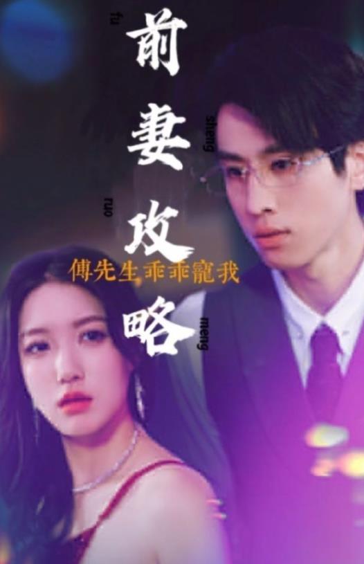 前妻攻略：傅先生乖乖宠我 第76集