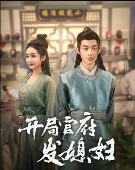 我在古代富甲一方 第14集