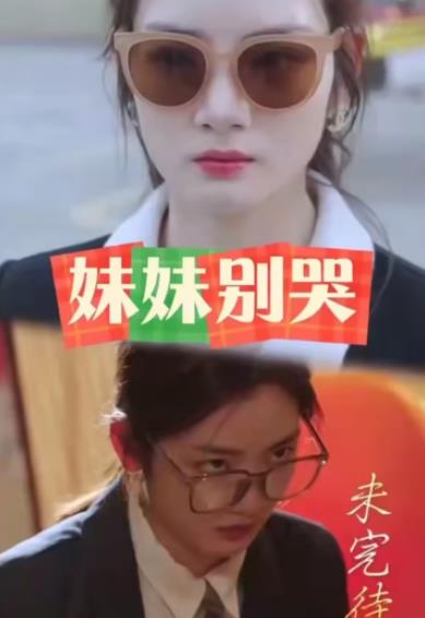 妹妹别哭 第10集