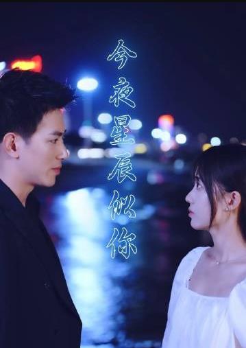 今夜星辰似你 第12集