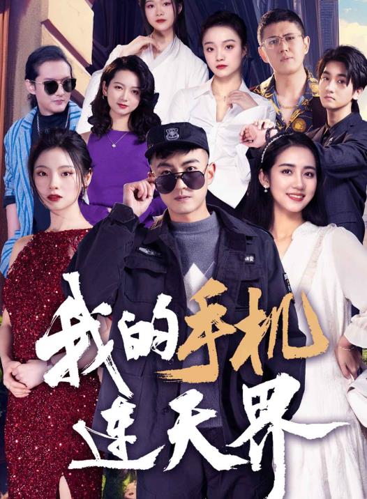 我的手机连天界 第02集
