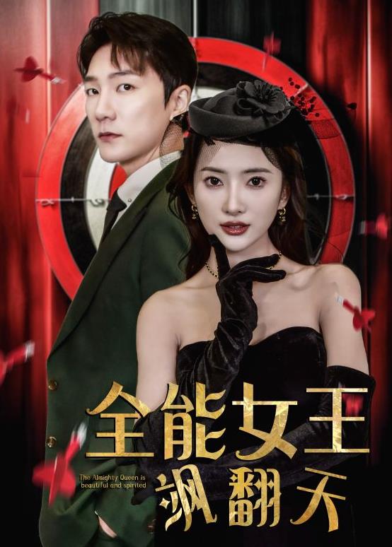 全能女王飒翻天 第84集