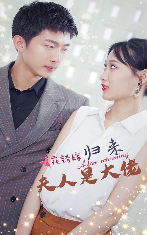 一夜错嫁归来夫人是大佬 第23集