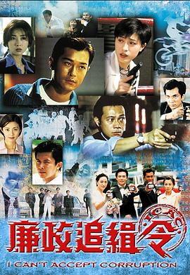 廉政追缉令粤语 第05集