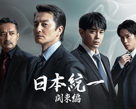 日本统一关东篇 第10集(大结局)
