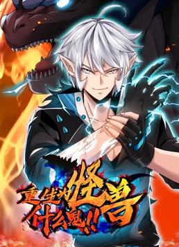 重生为怪兽什么鬼动态漫画 第63集