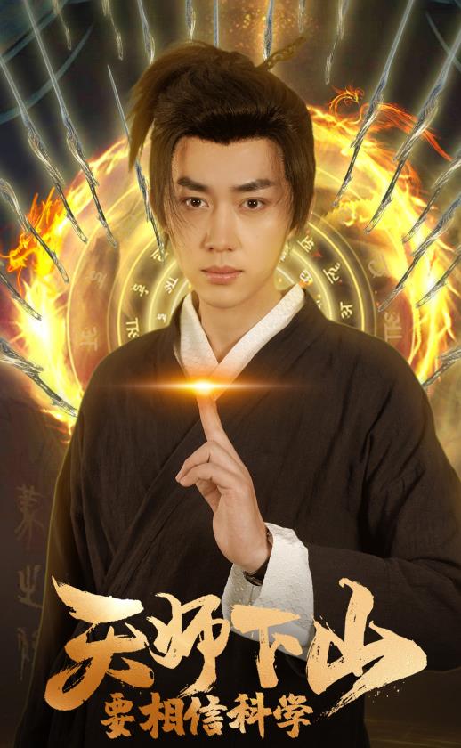 天师下山，要相信科学 第02集