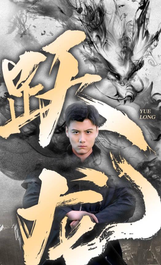 跃龙 第06集