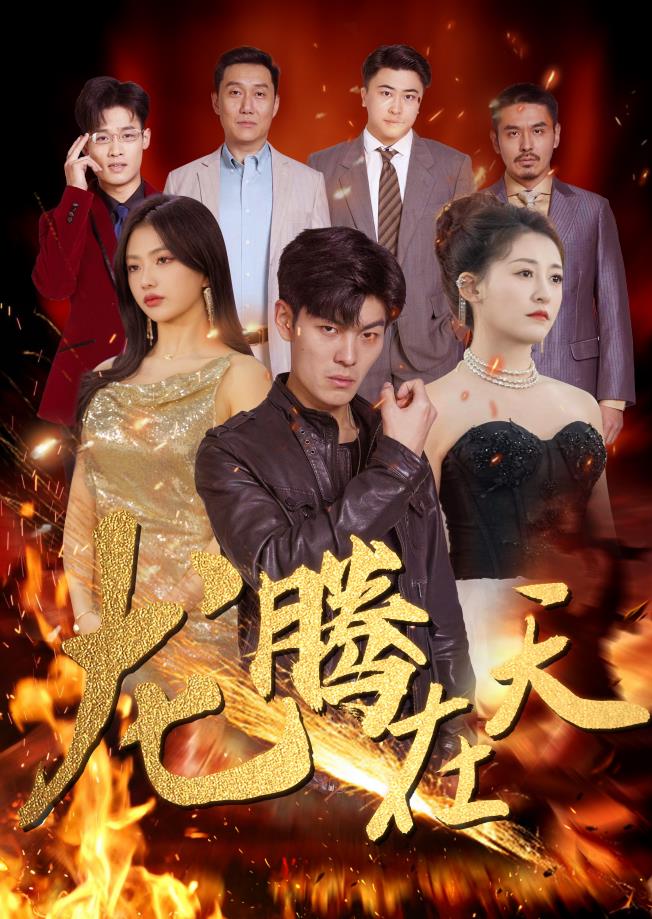 龙腾在天 第06集