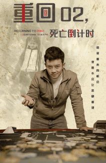重回02死亡倒计时 第02集