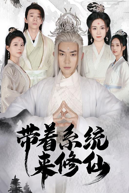 带着系统来修仙 第02集