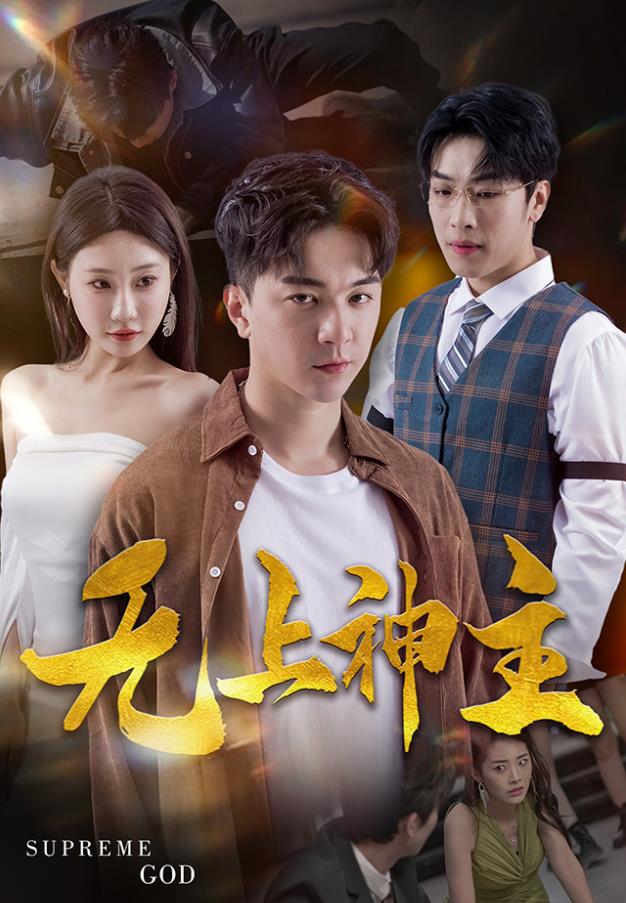 新版：无上神主 第03集