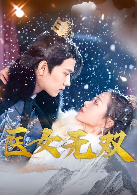 医女无双 第19集