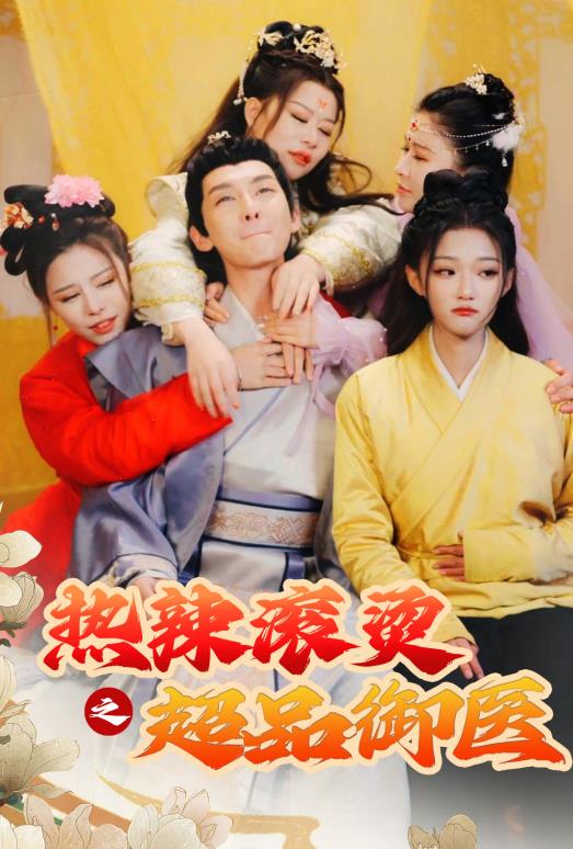 热辣滚烫之超品御医 第05集