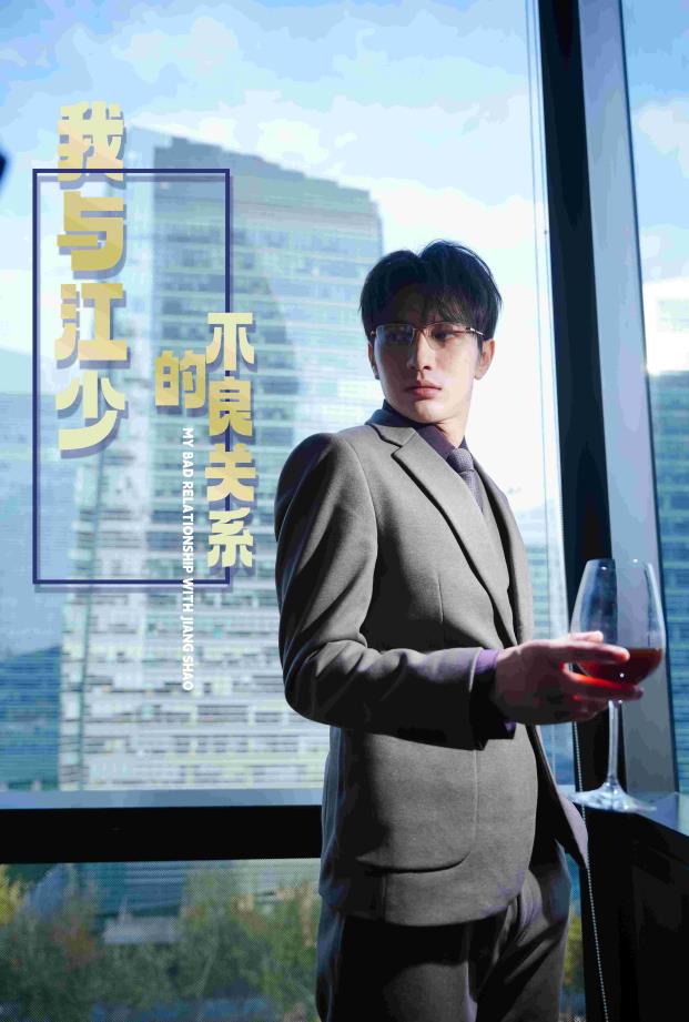 我与江少的不良关系 第04集