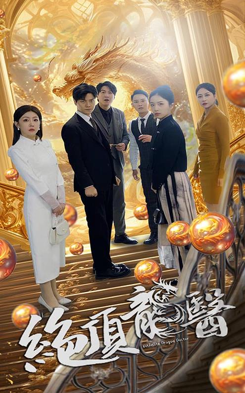 绝顶龙医 第53集