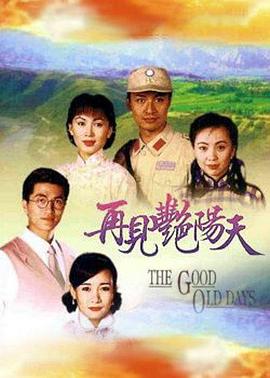 再见艳阳天粤语 第07集