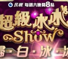 超级冰冰Show 20250712期