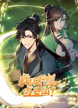 我真不想当圣仙动态漫画 第13集