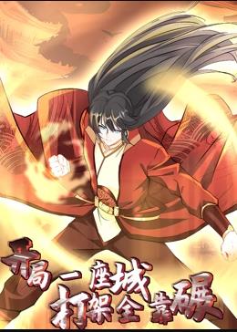 开局一座城，打架全靠碾动态漫画 第20集