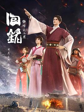 回铭之烽火三月 第02集
