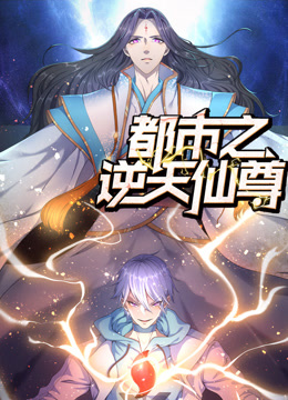都市之逆天仙尊动态漫画 第08集