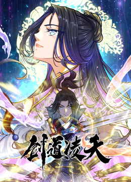 剑道凌天动态漫画 第01集
