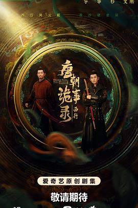 唐朝诡事录之西行 彩蛋3
